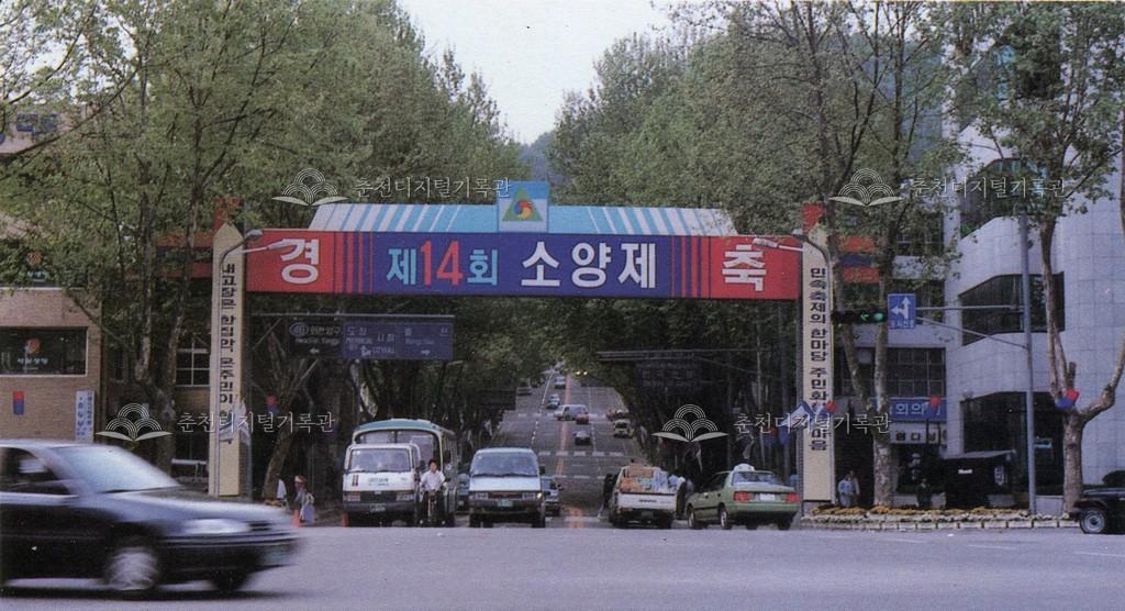 제14회 소양제 홍보 아치 이미지