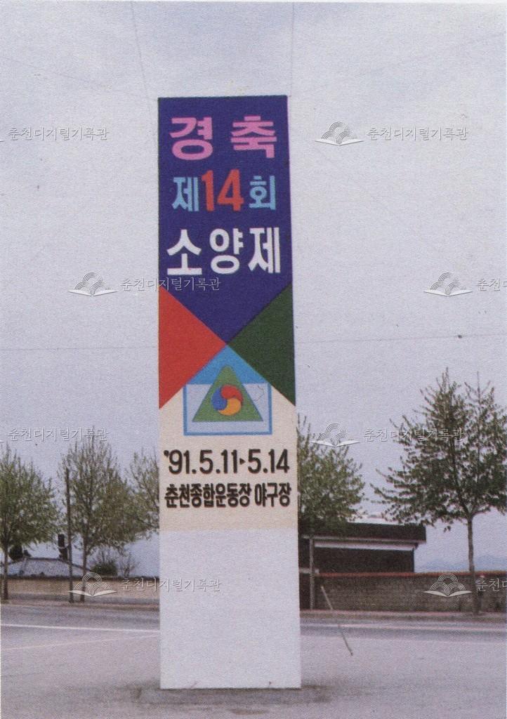 제14회 소양제 선전탑 이미지