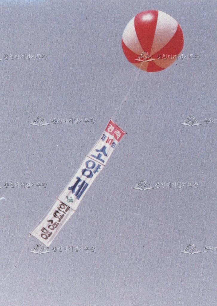 제14회 소양제 애드벌룬 이미지