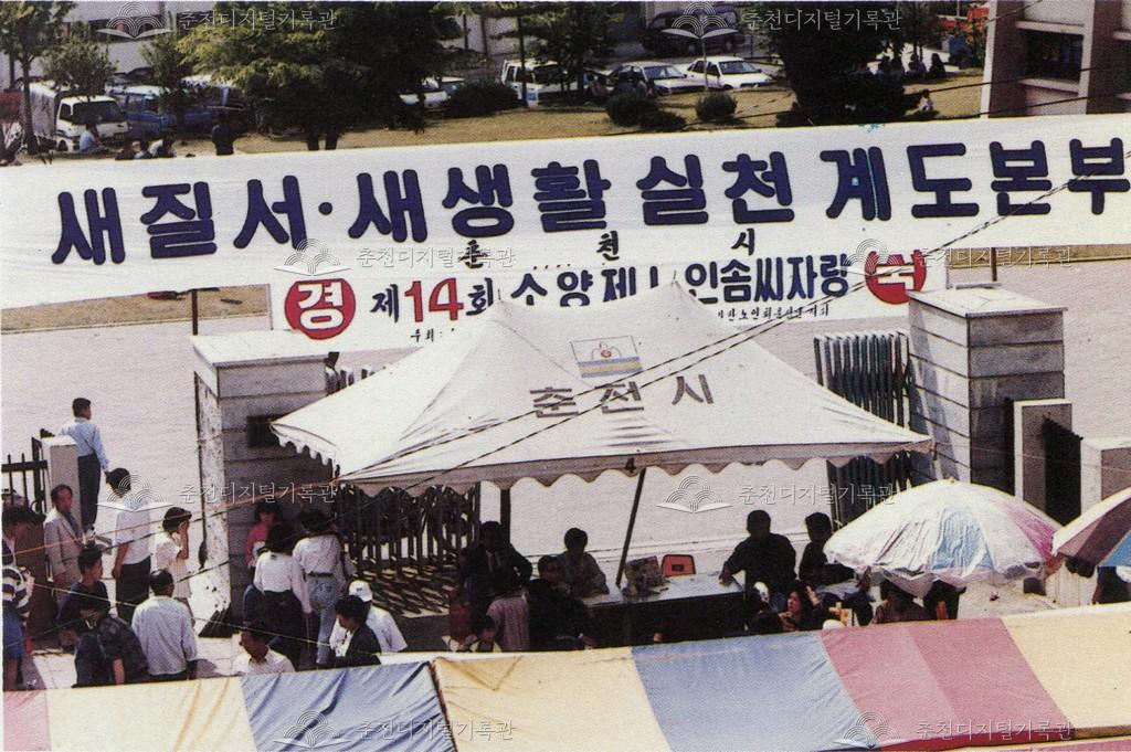 제14회 소양제 새질서 계도단 운영 이미지