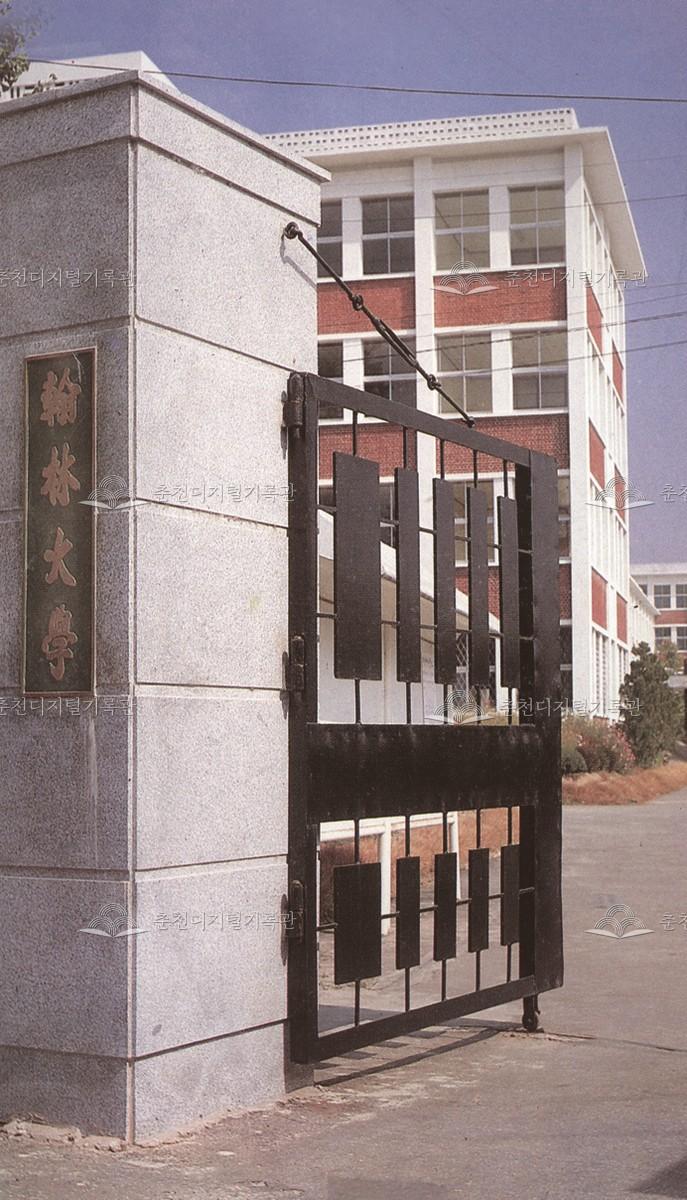 한림대학교 개교 당시의 대학 교문 이미지