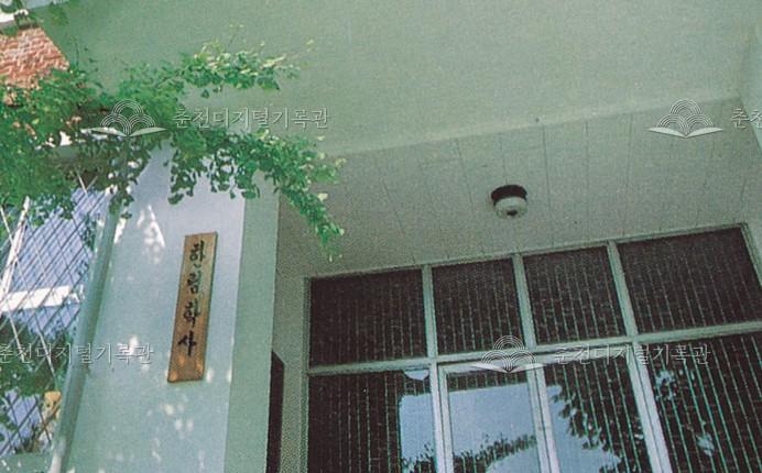 한림대학교 개교 당시의 남학생 기숙사 이미지