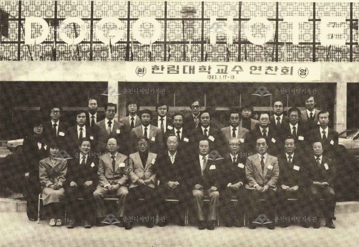 한림대학교 제1회 교수연찬회 이미지