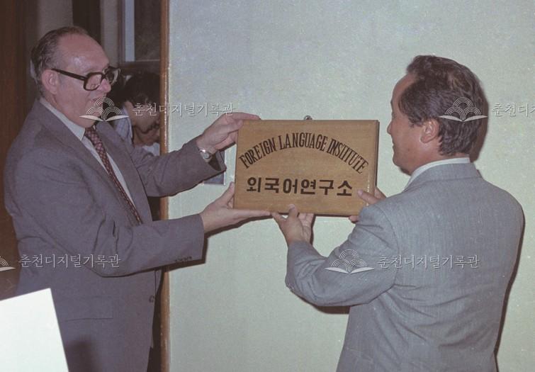 한림대학교 외국어 연구소 설치 현판식 이미지
