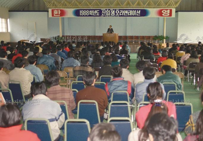 한림대학교 1988학년도 신입생 오리엔테이션 이미지