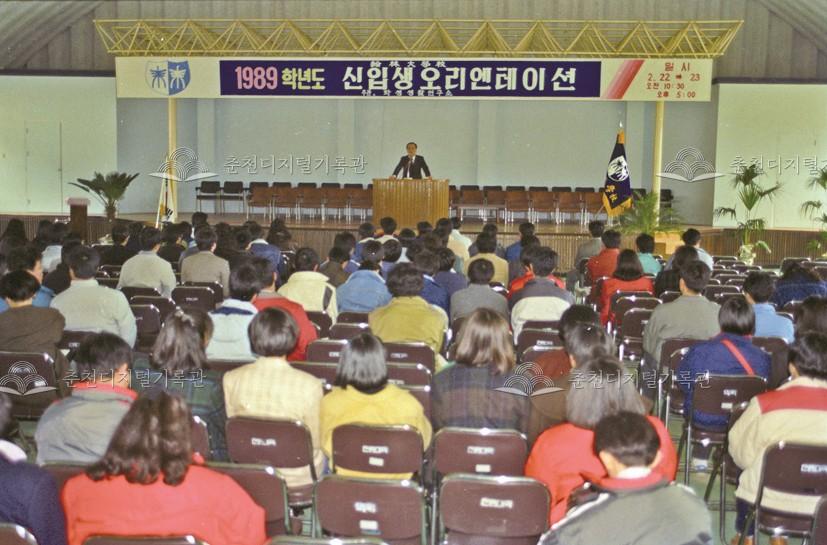 한림대학교 1989학년도 신입생 오리엔테이션 이미지
