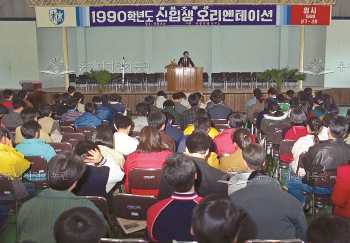 한림대학교 1990학년도 신입생 오리엔테이션 이미지