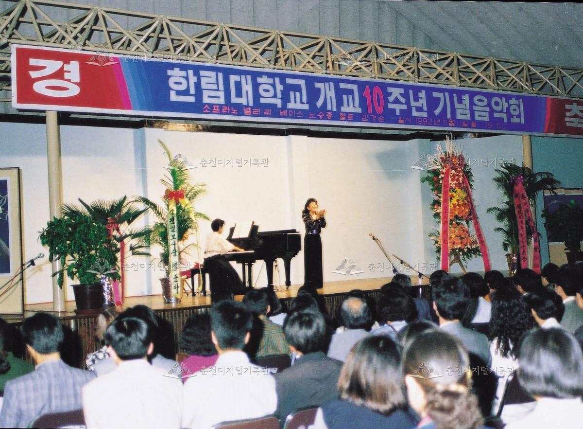 한림대학교 개교10주년 기념음악회 이미지