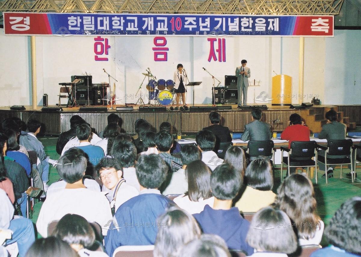 한림대학교 개교10주년 기념한음제 이미지