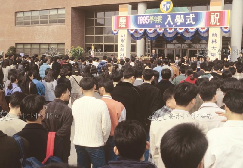 한림대학교 1995학년도 제14회 입학식 이미지
