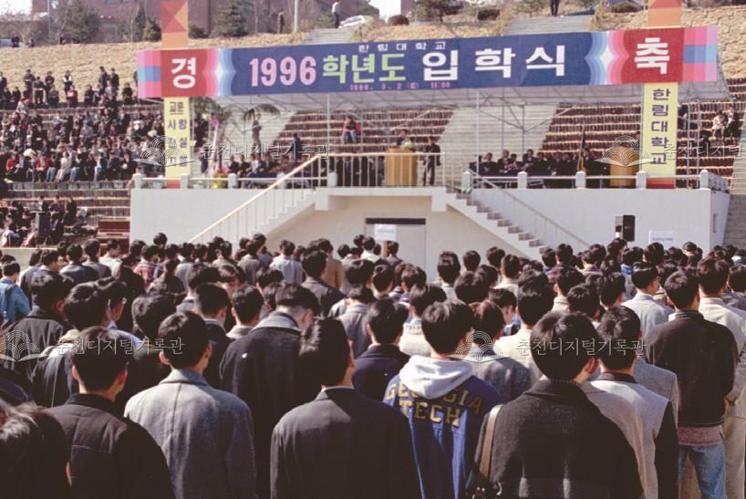 한림대학교 1996학년도 제15회 입학식 이미지