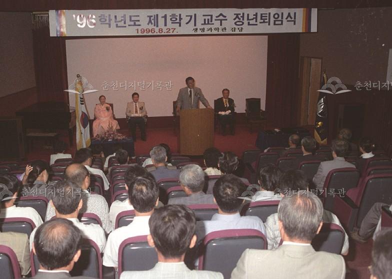 한림대학교 1996학년도 제1학기 교수 정년퇴임식 이미지