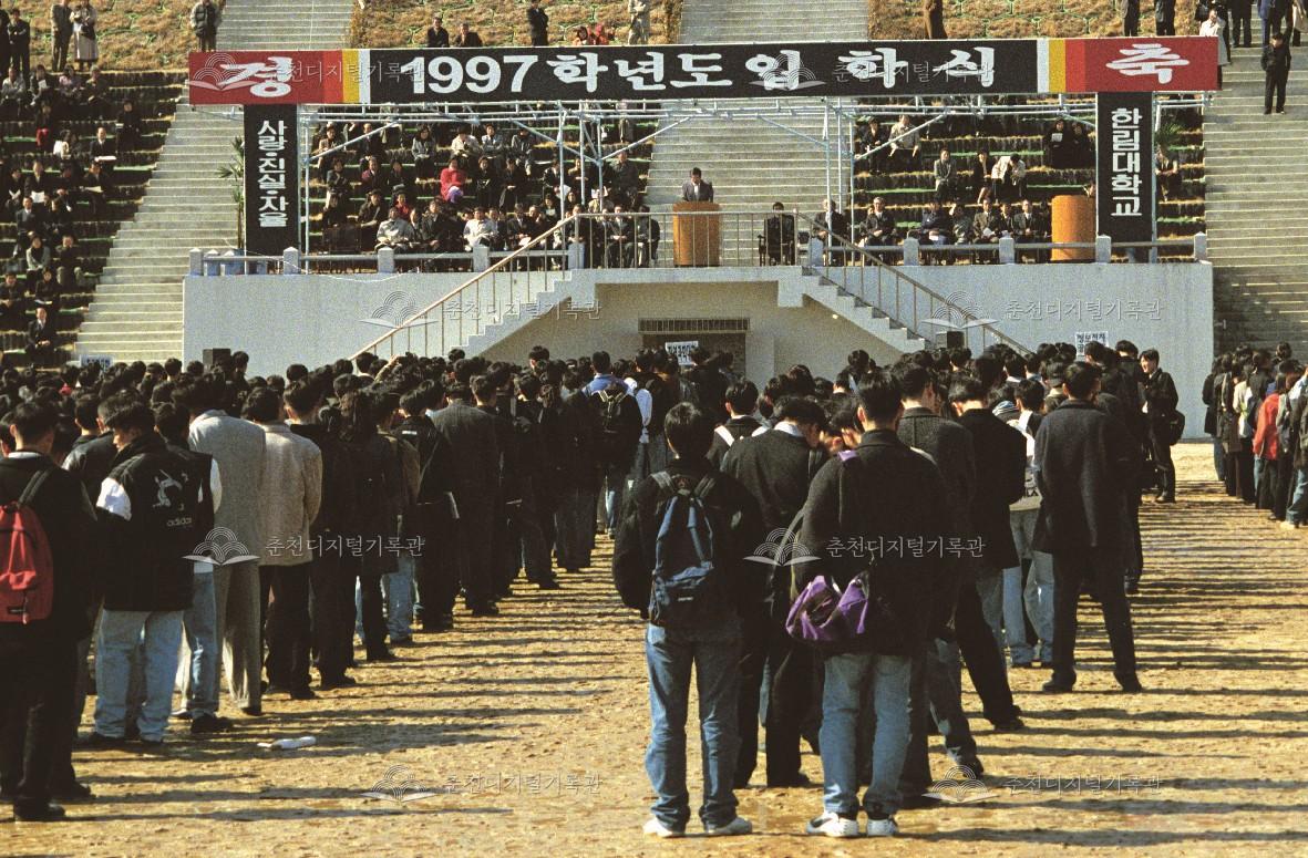 한림대학교 1997학년도 제16회 입학식 이미지