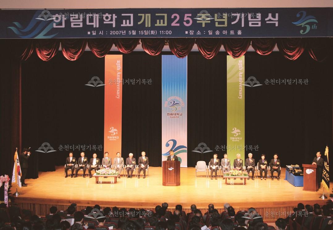 한림대학교 개교25주년 기념식 이미지