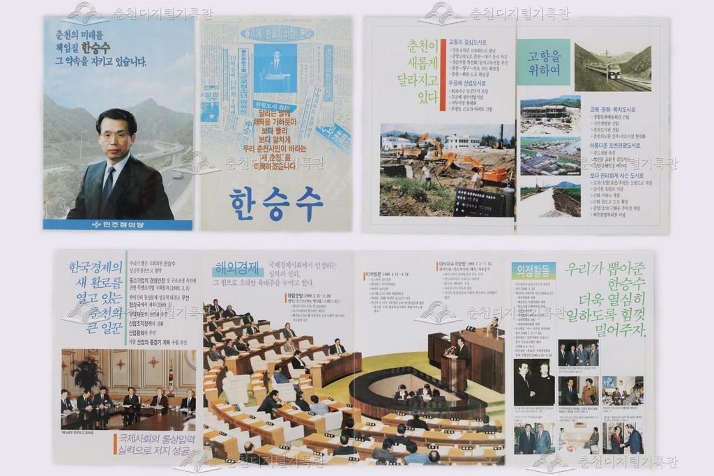 한승수 선거 리플릿 이미지