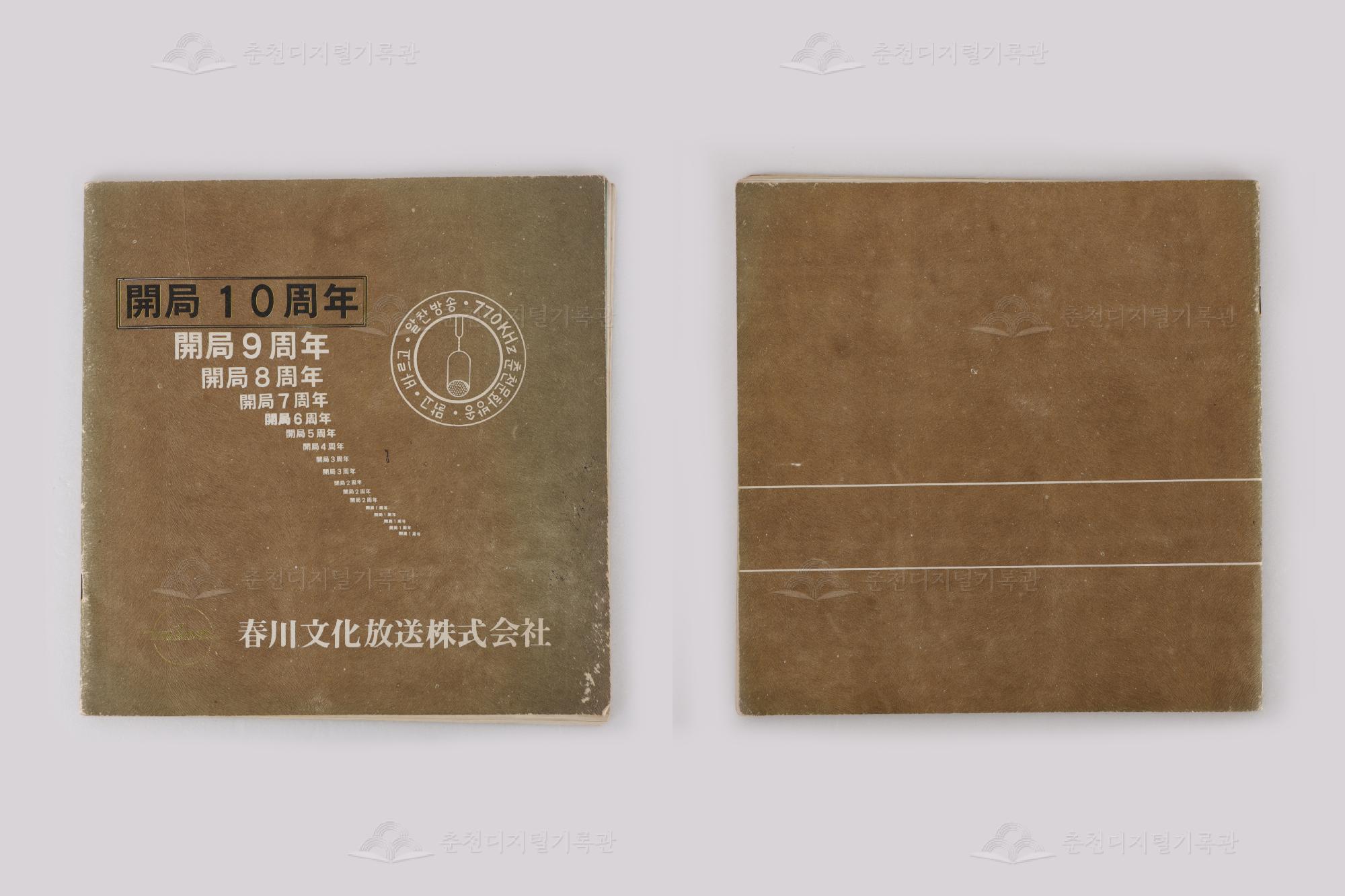 춘천문화방송주식회사 개국10주년 팜플릿 이미지