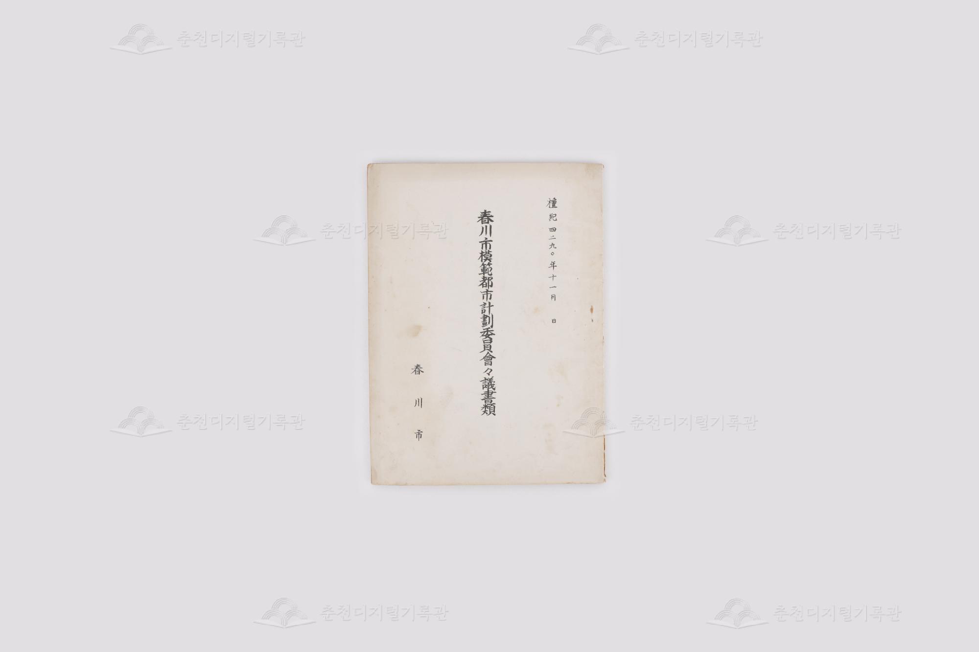 춘천시 모범도시계획위원회의서류 이미지