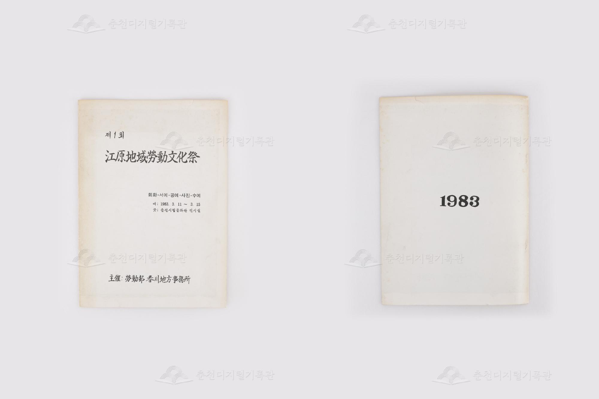 제1회 강원지역노동문화제 전시 리플릿 이미지