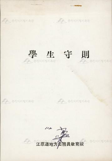 강원도지방공무원교육원 학생수칙 이미지
