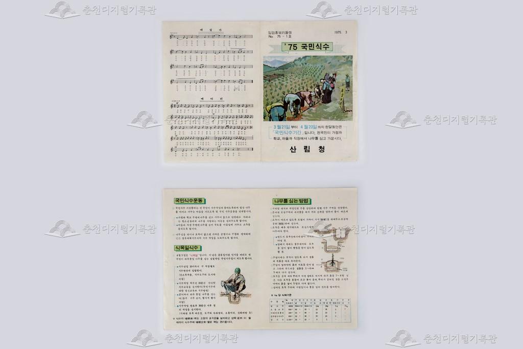 산림청 임업홍보리플릿(1975 국민식수) 이미지