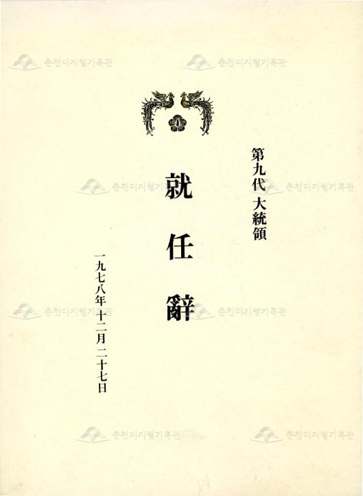 제9대 박정희 대통령 취임사 팸플릿 이미지