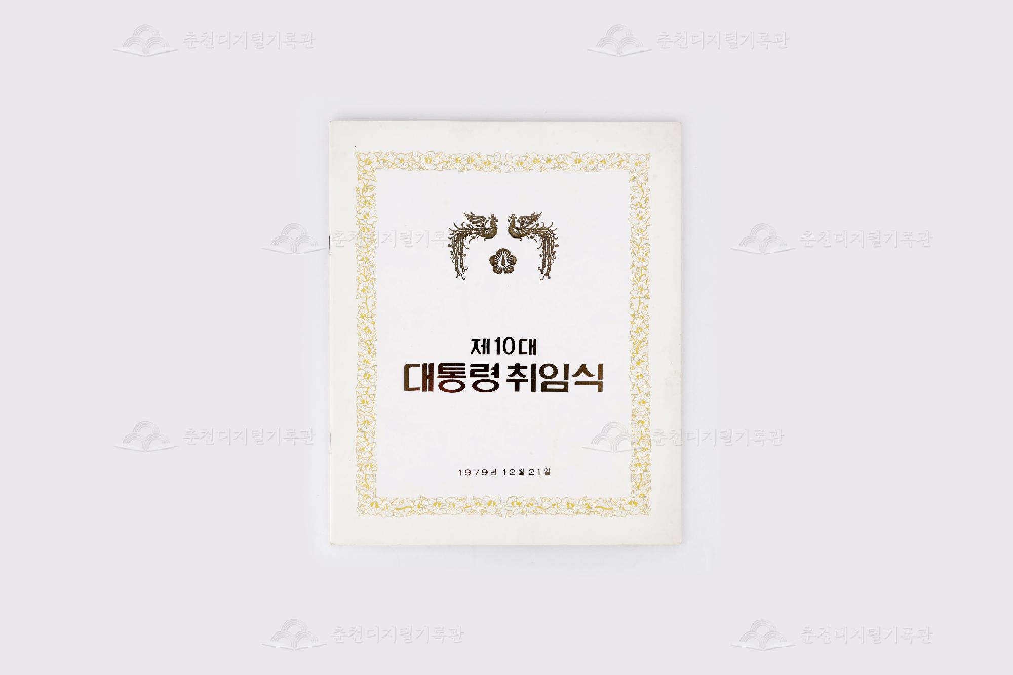 제10대 최규하 대통령 취임식 팸플릿 이미지