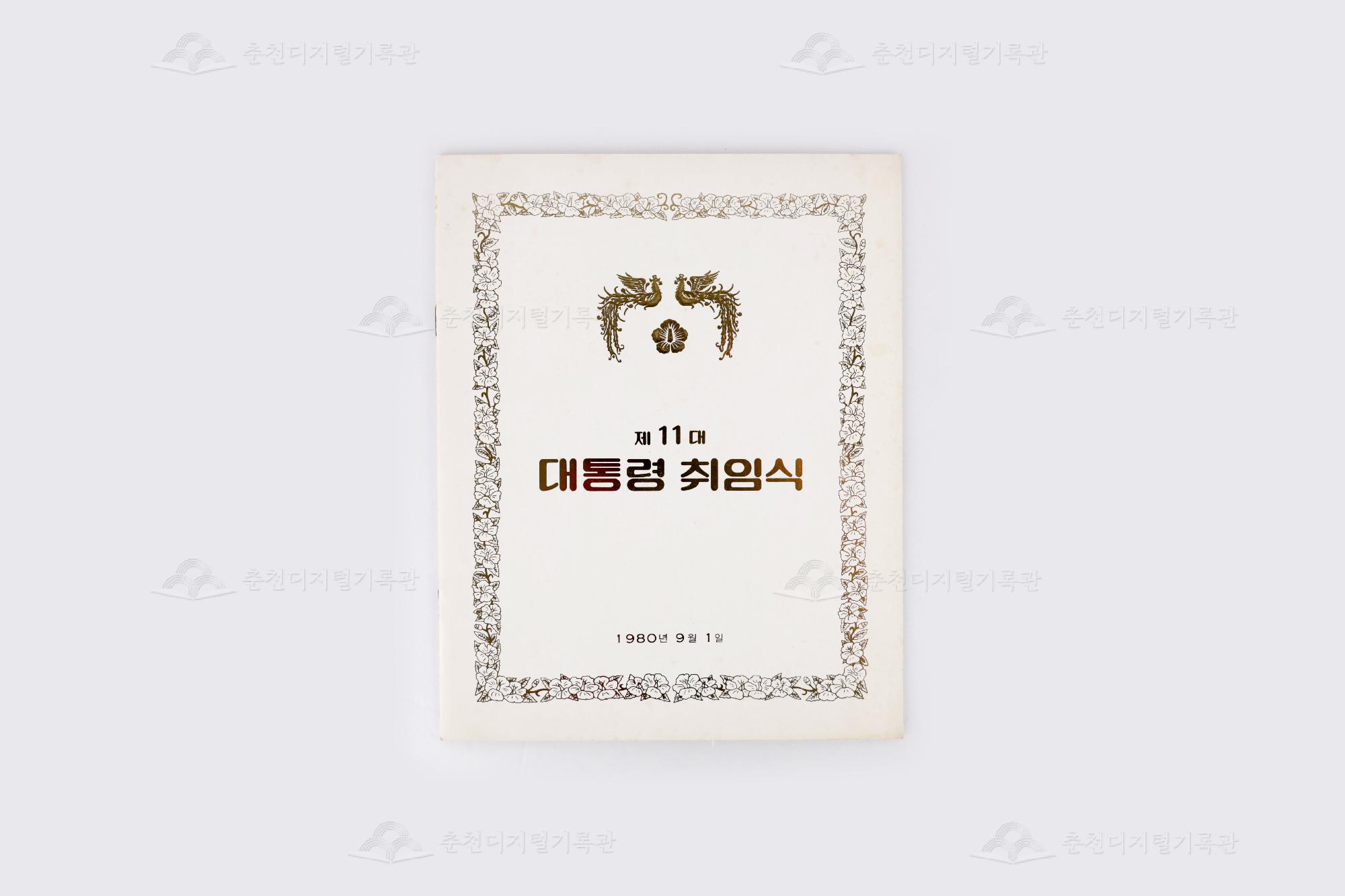 제11대 전두환 대통령 취임식 팸플릿 이미지