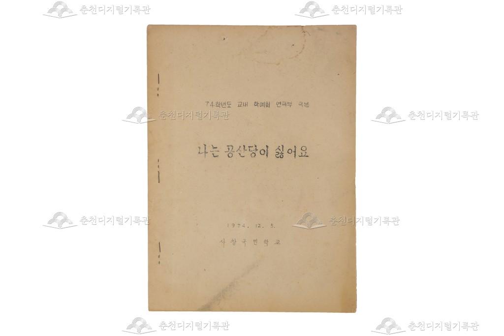 화천 사창국민학교 연극부 극본 이미지