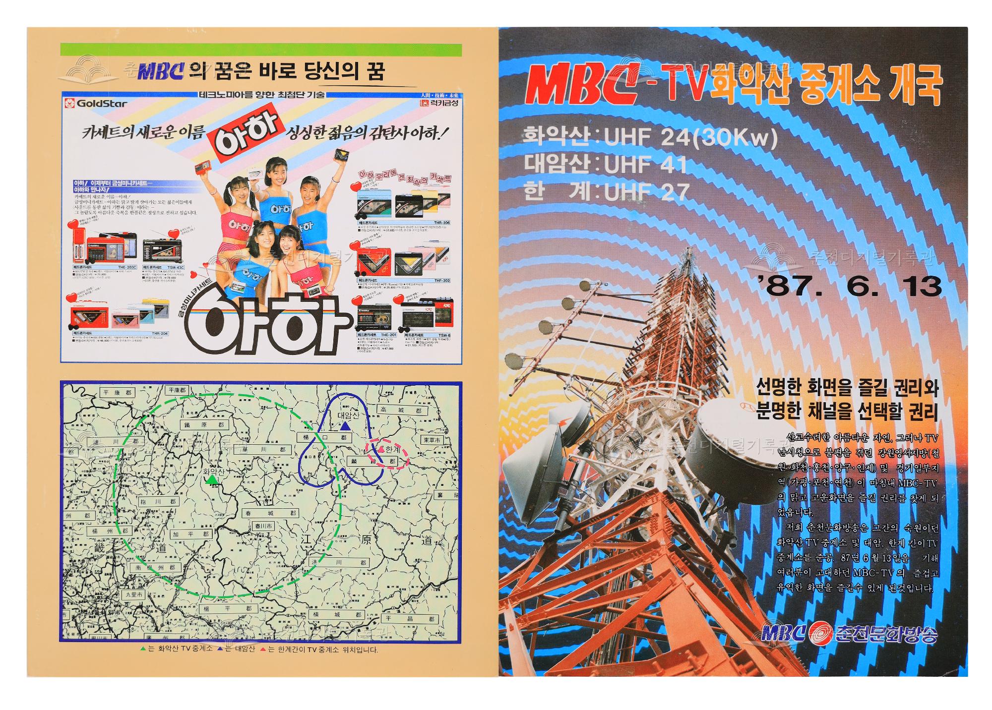 MBC-TV화악산 중계소 개국 리플릿 이미지