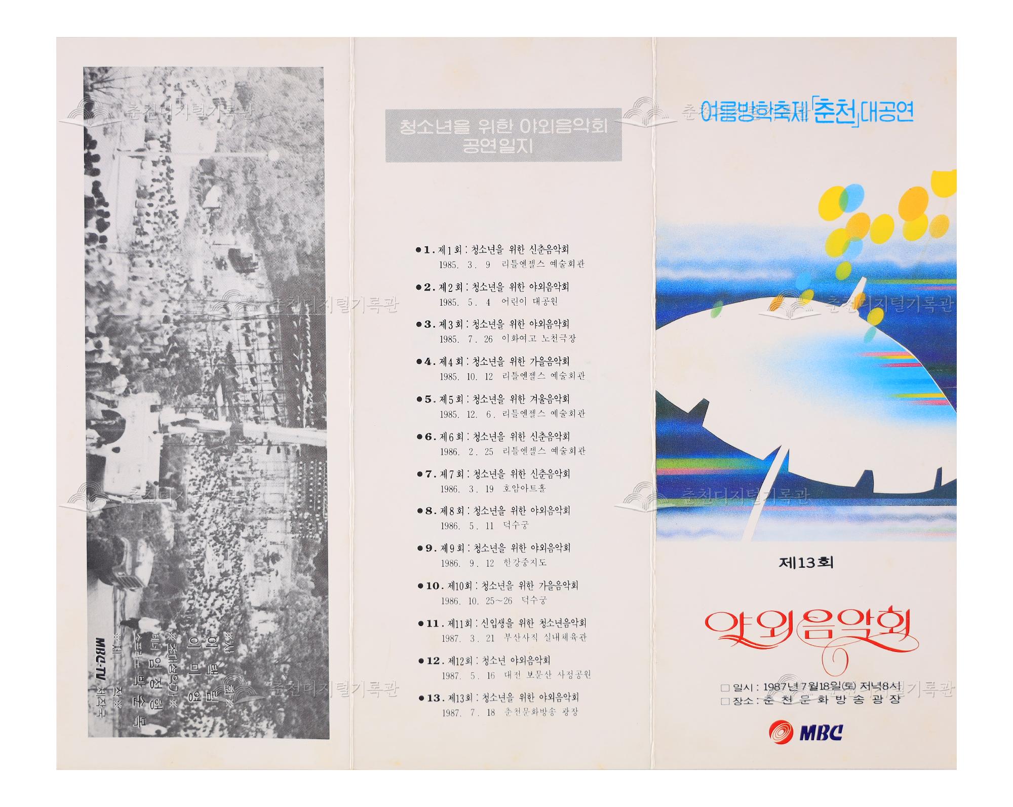 제13회 야외음악회 리플릿 이미지