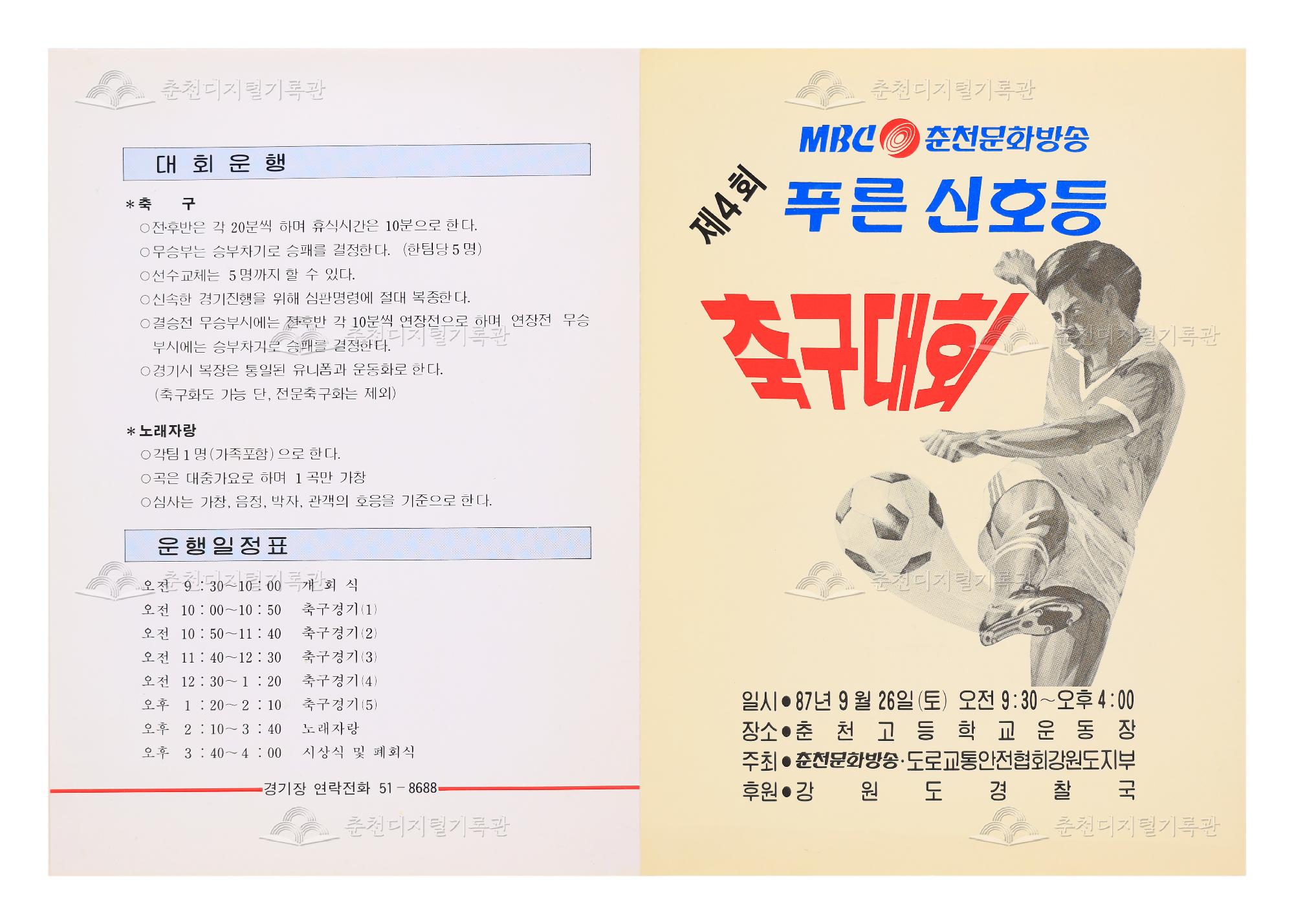 제4회 푸른신호등 축구대회 리플릿 이미지