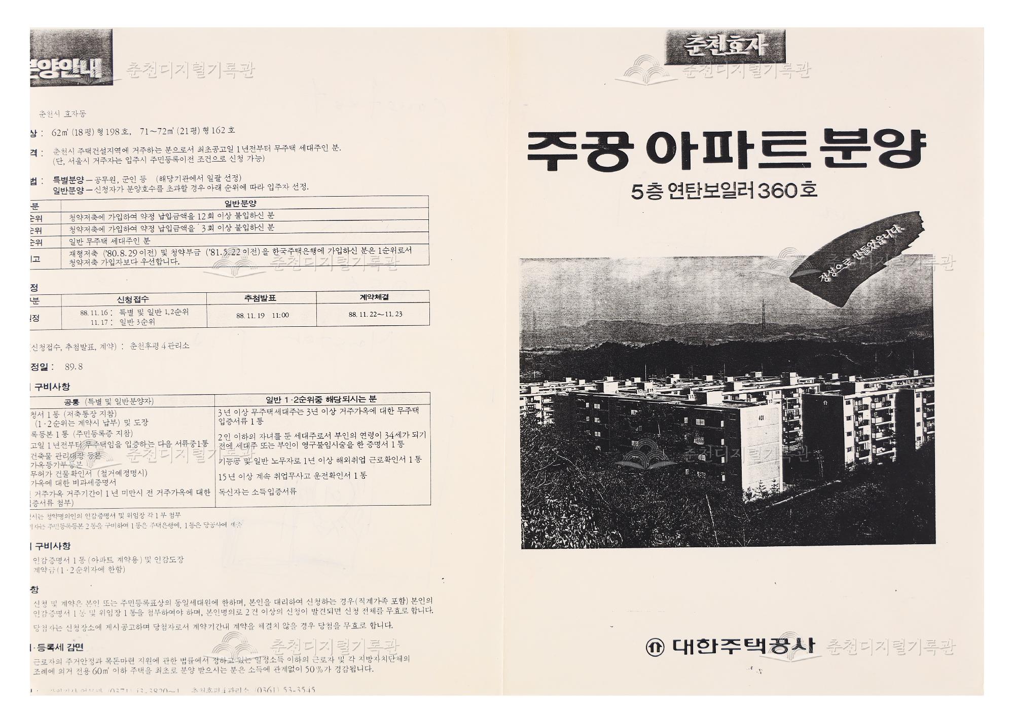 춘천효자 주공아파트 분양 리플릿 이미지