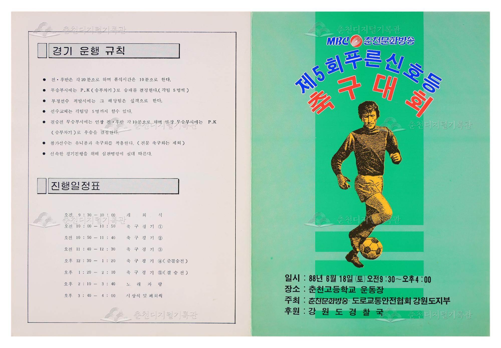 제5회 푸른신호등 축구대회 리플릿 이미지