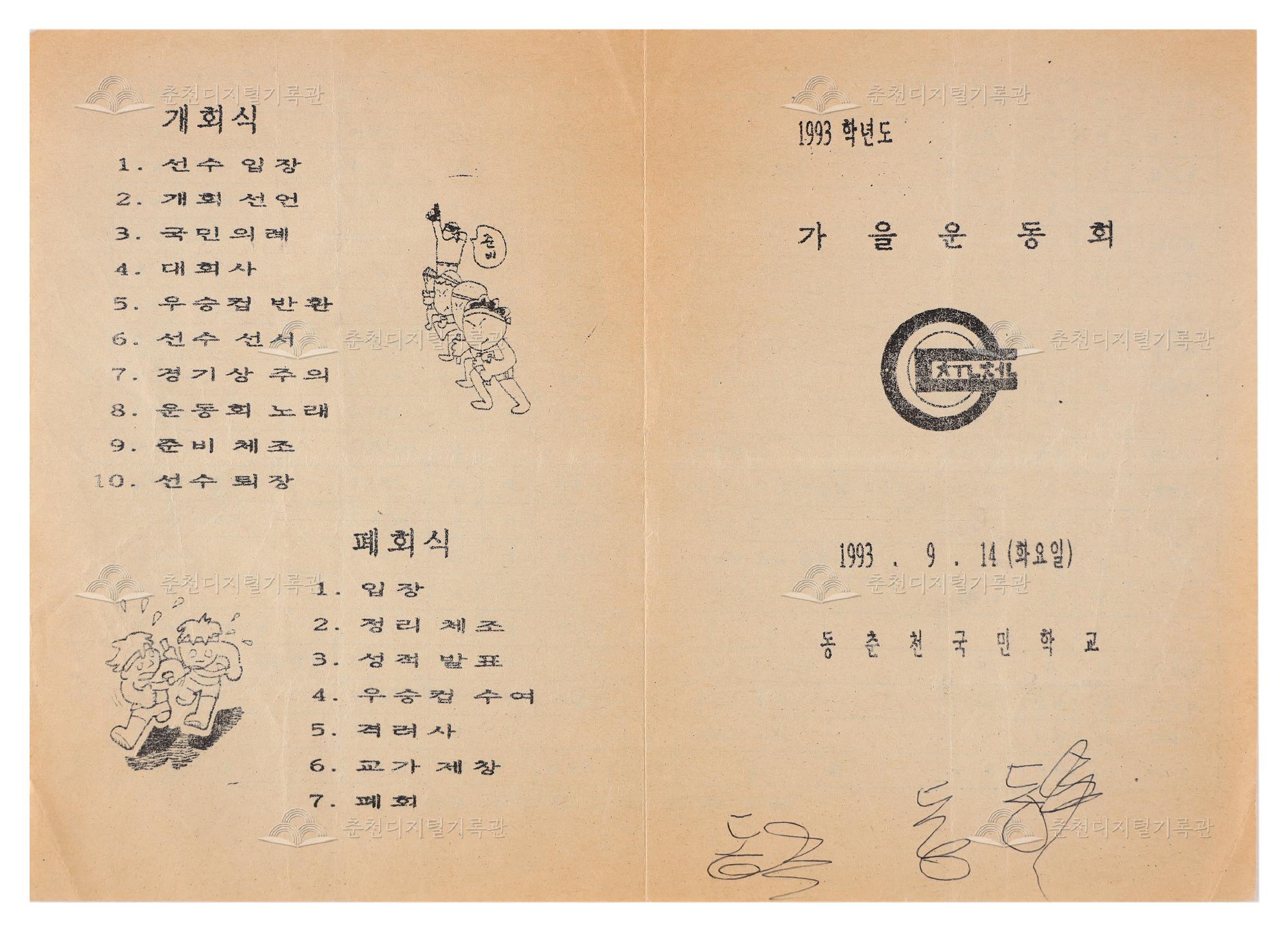 1993학년도 동춘천국민학교 가을운동회 리플릿 이미지