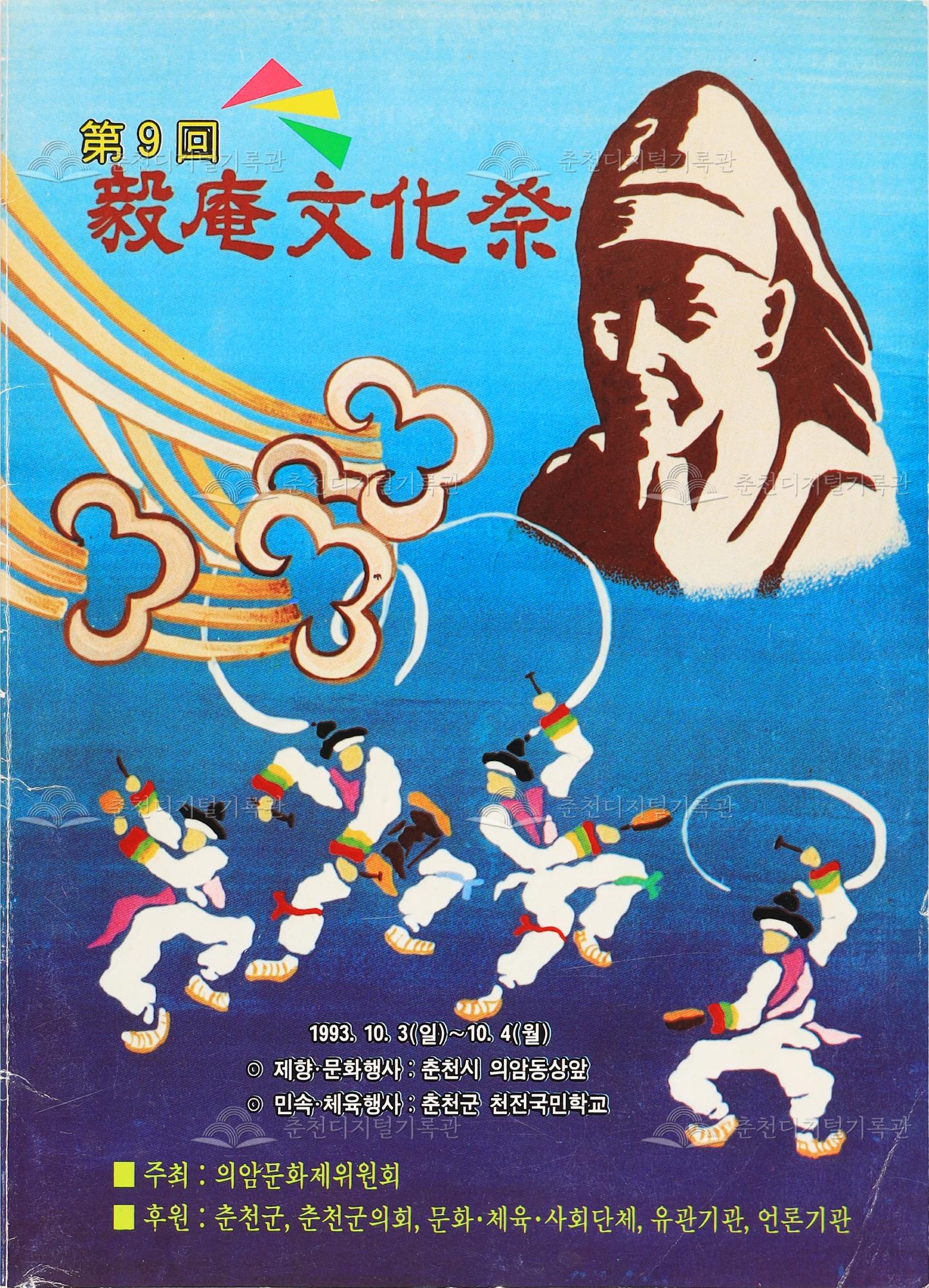제9회 의암문화제 팸플릿 이미지