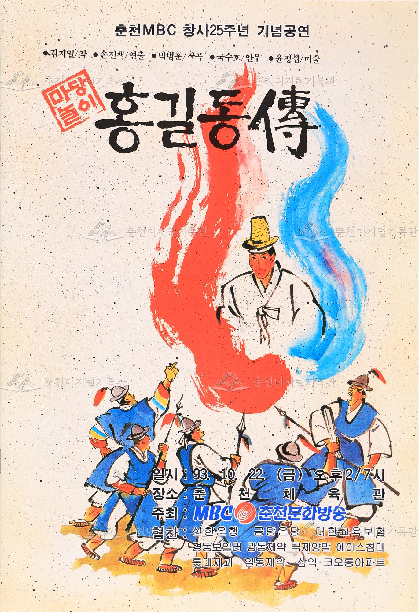 마당놀이 홍길동전 팸플릿 이미지