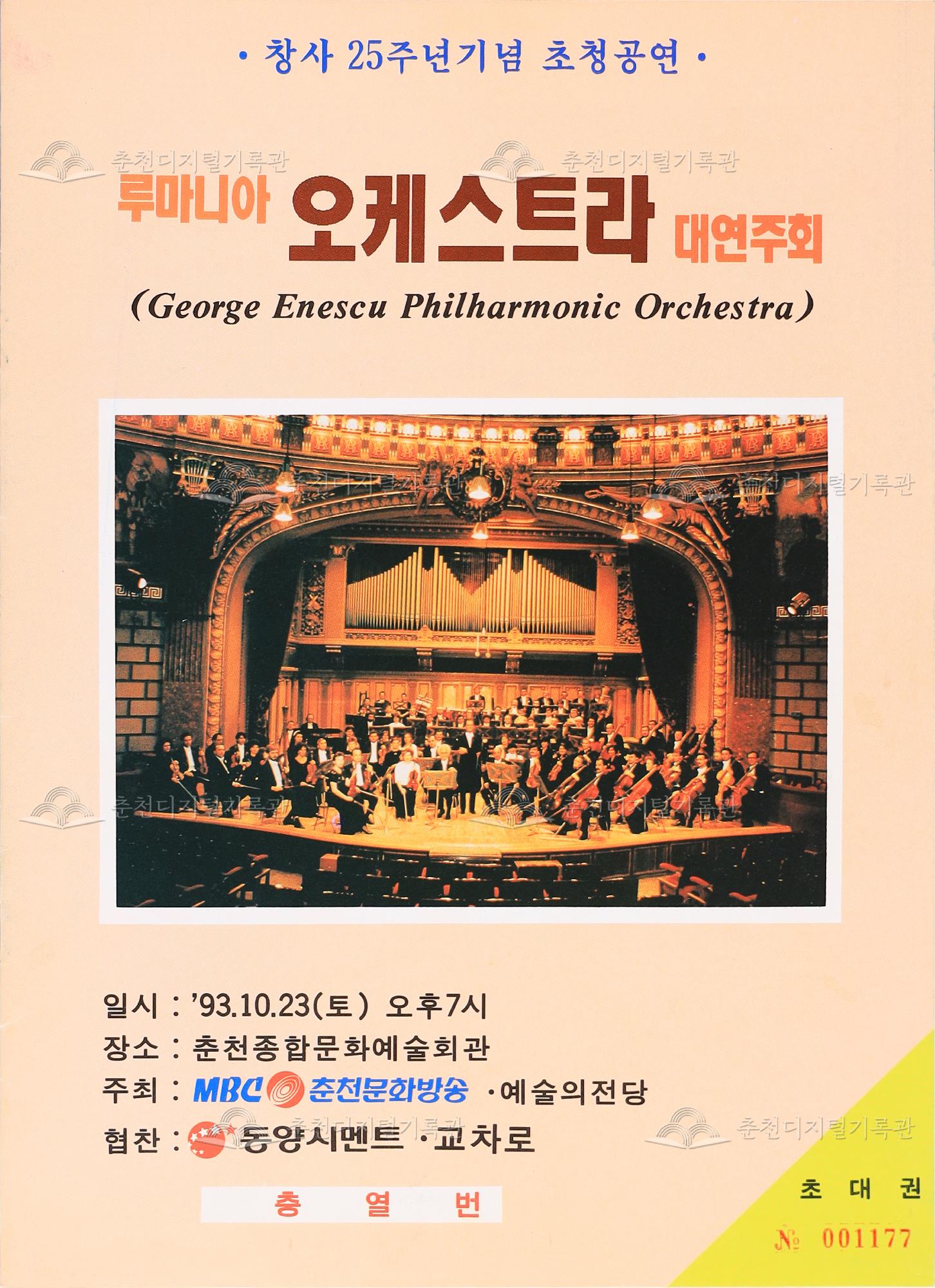 루마니아 오케스트라 대연주회 팸플릿 이미지