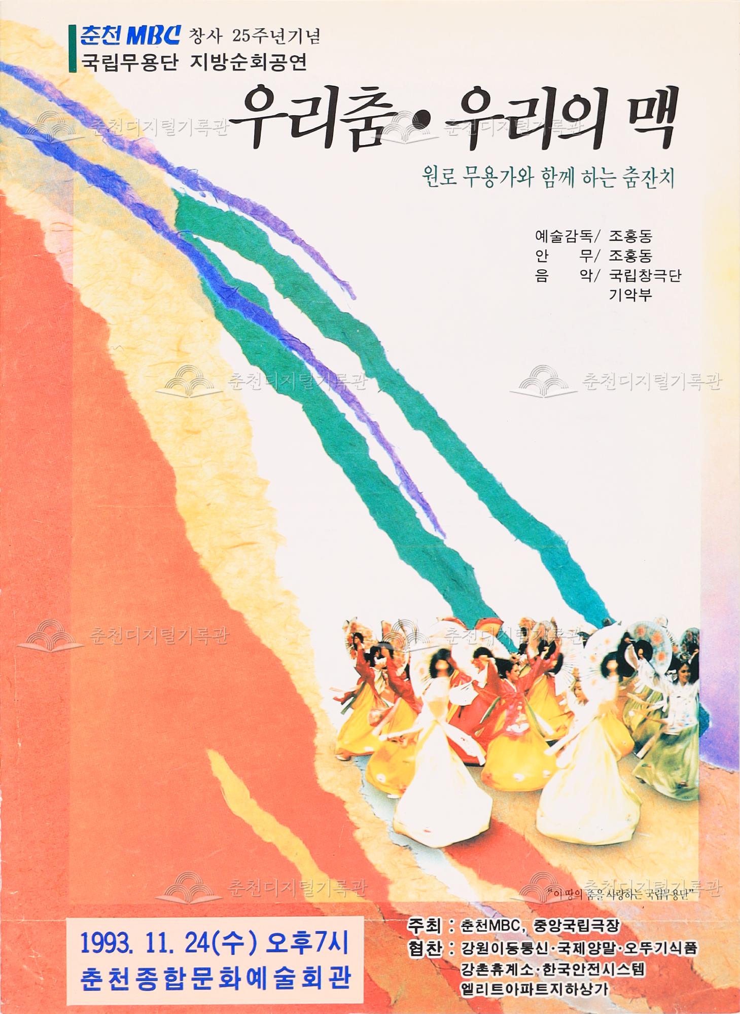 국립무용단 지방순회공연 우리춤·우리의 맥 팸플릿 이미지