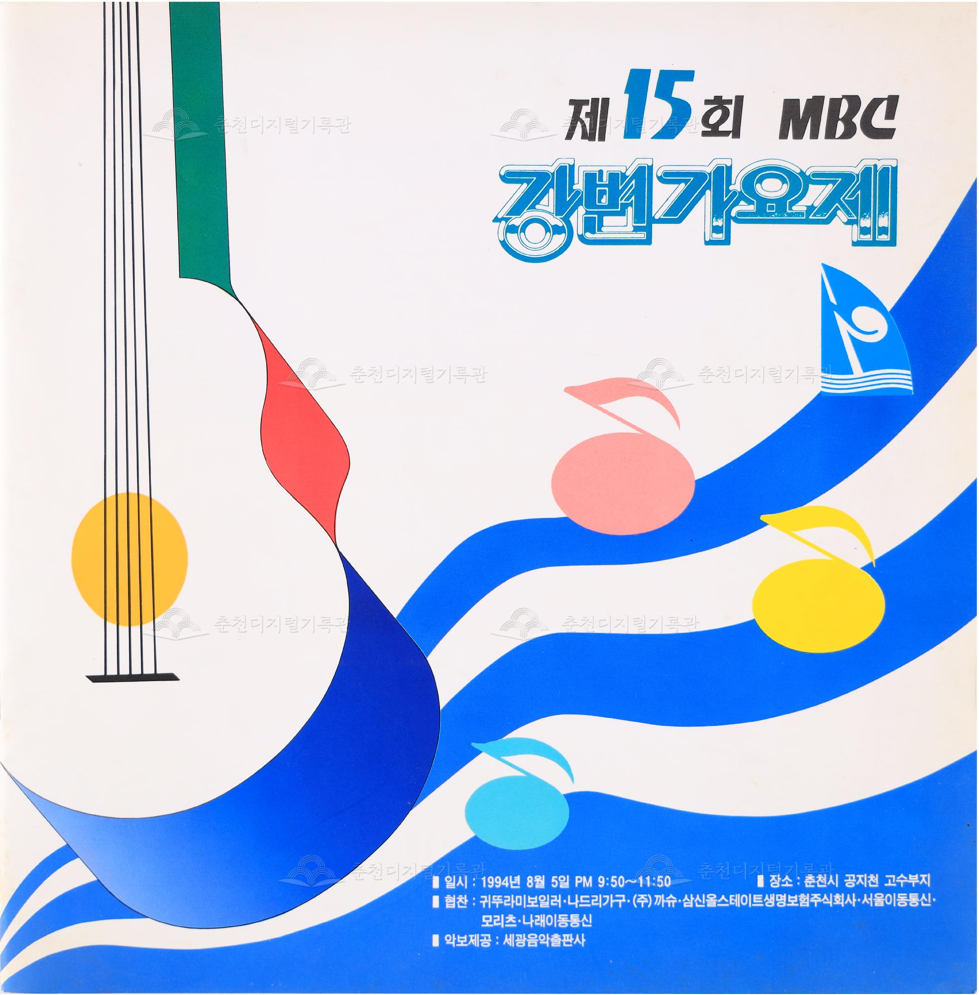 제15회 MBC 강변가요제 팸플릿 이미지