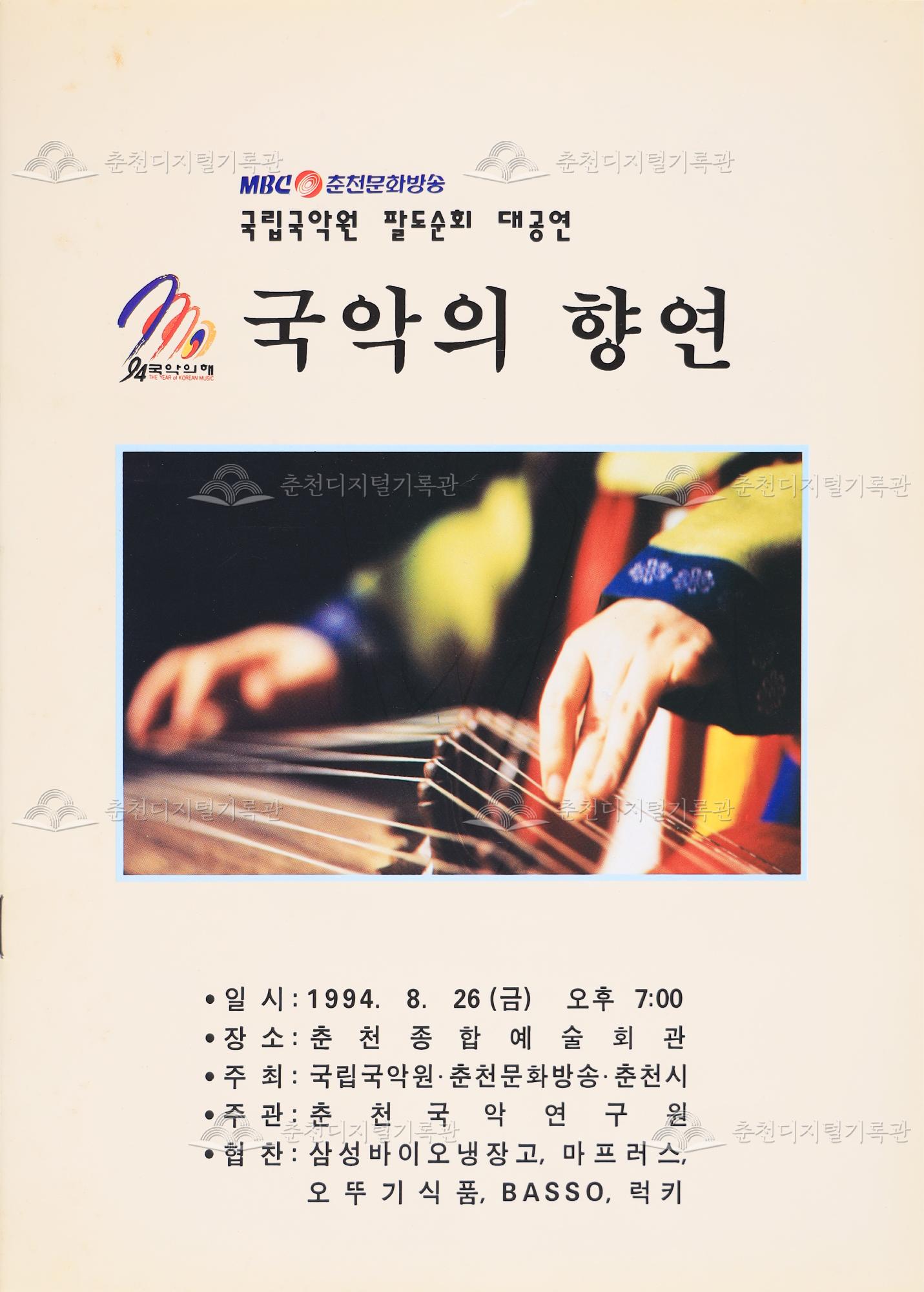 국립국악원 팔도순회 대공연 국악의 향연 팸플릿 이미지