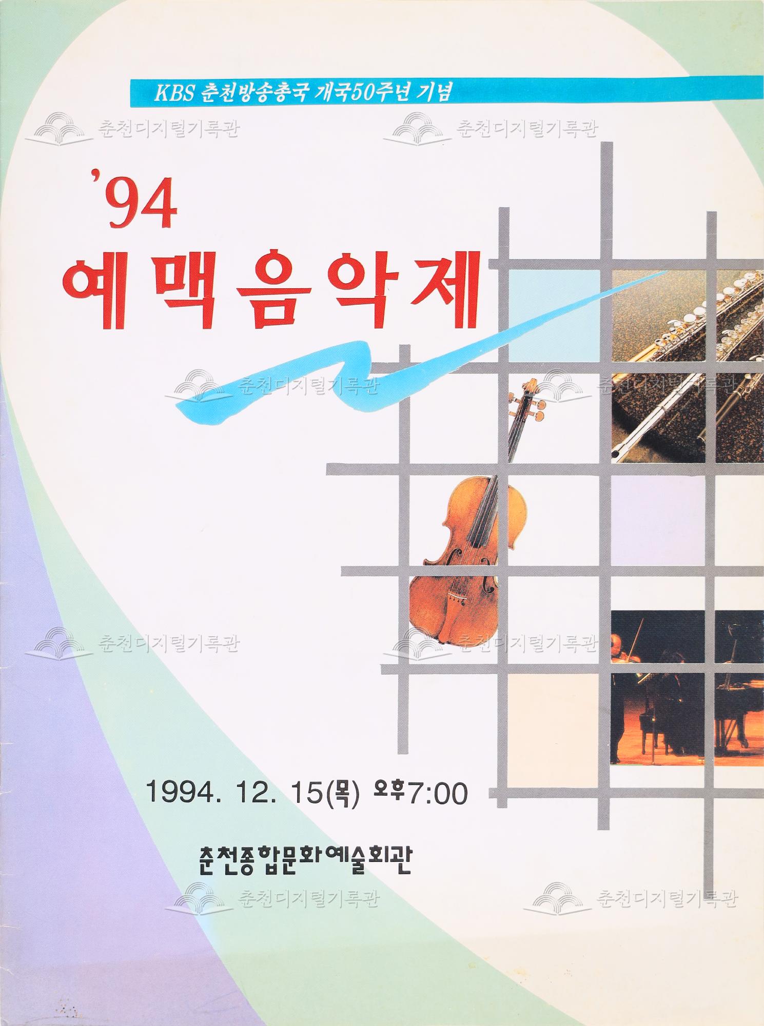 94 예맥음악제 팸플릿 이미지