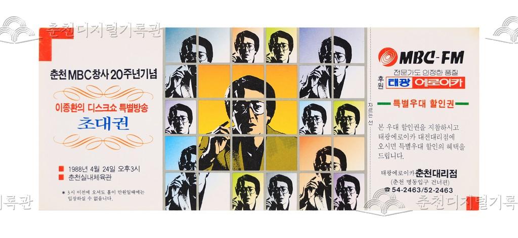 이종환의 디스크쇼 특별방송 초대권 이미지