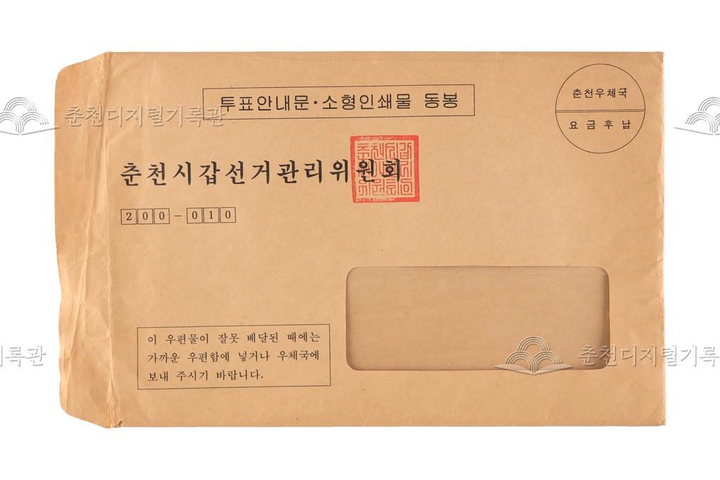 춘천시갑 선거관리위원회 우편봉투 이미지
