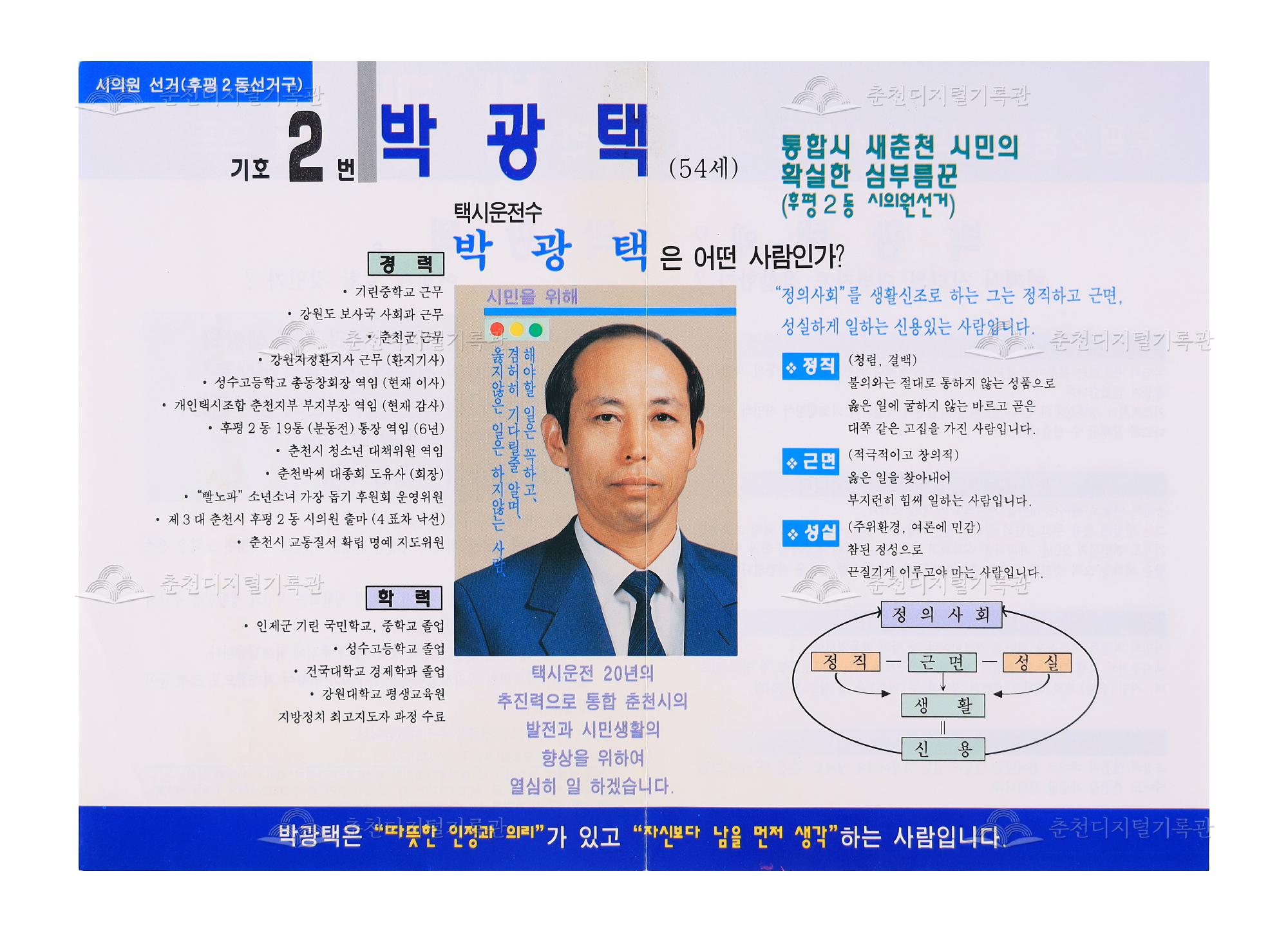 박광택 춘천시의회의원 선거 리플릿 이미지