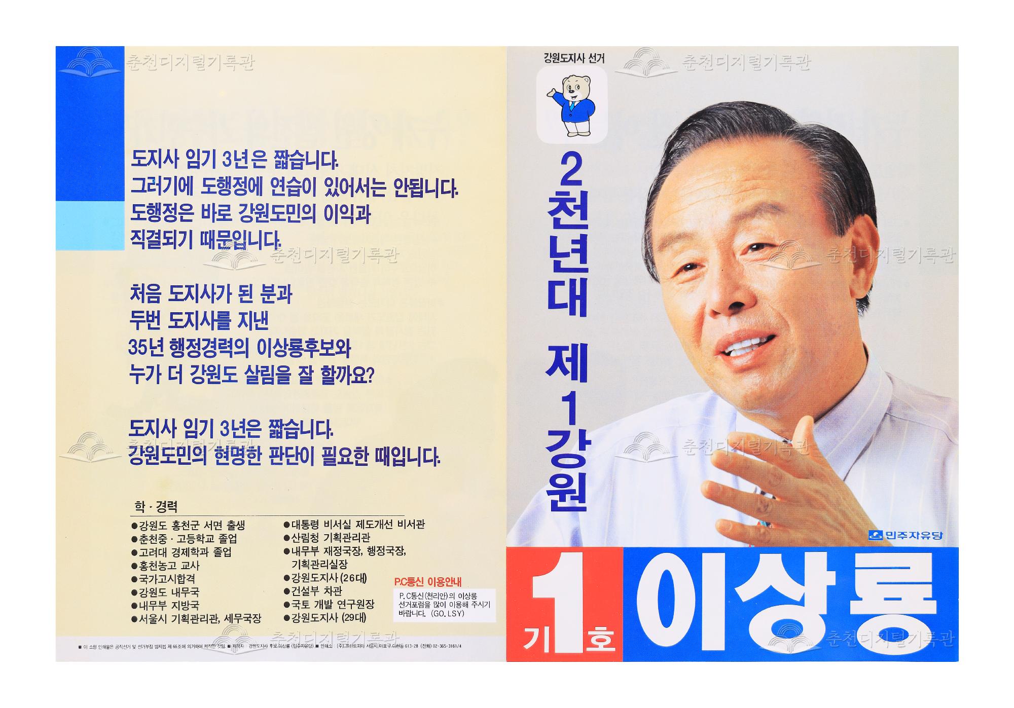 이상룡 강원도지사 선거 리플릿 이미지