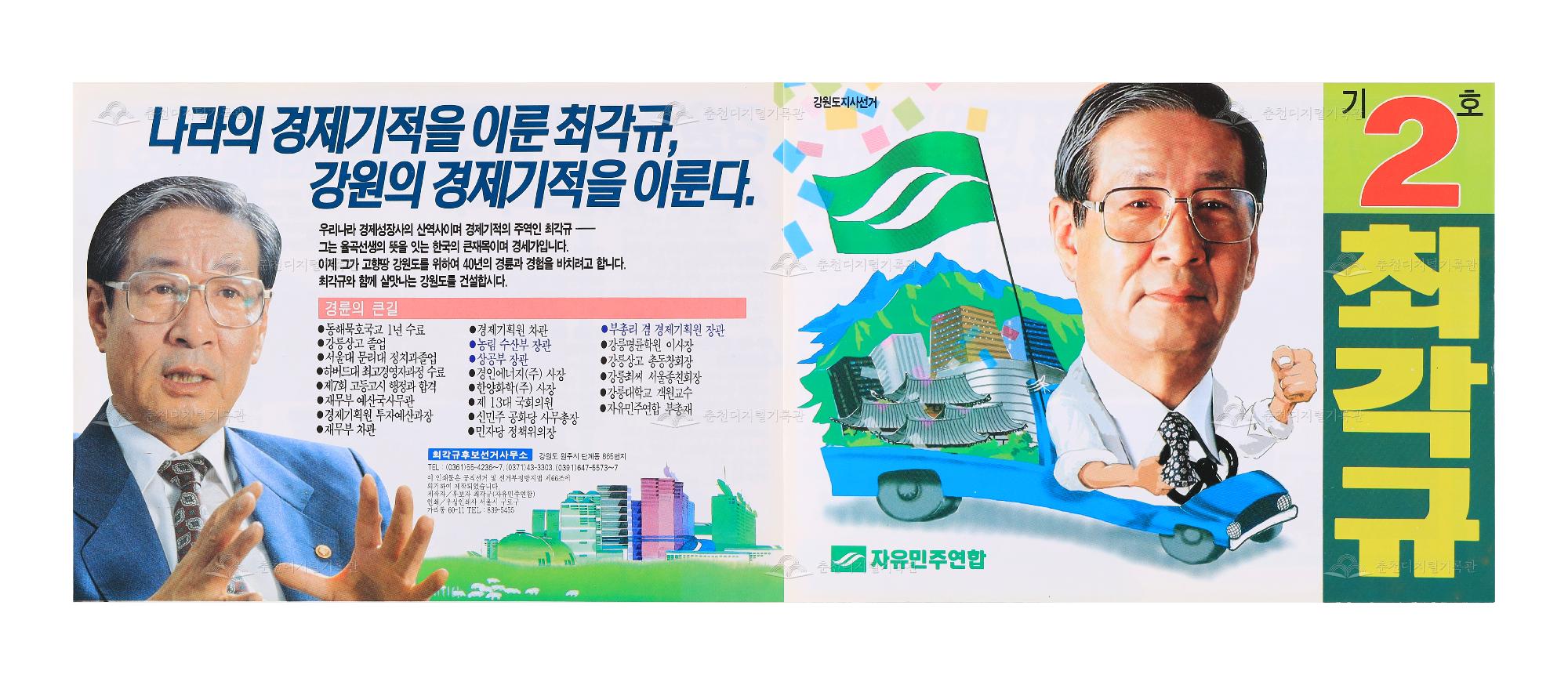 최각규 강원도지사 선거 리플릿 이미지