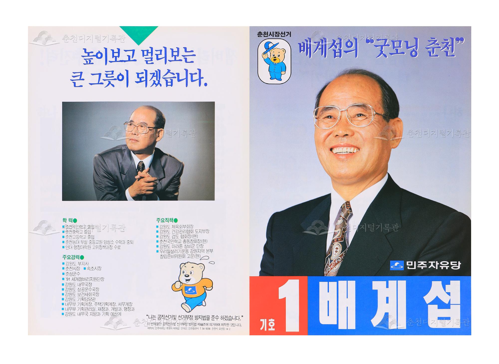 배계섭 춘천시장 선거 리플릿 이미지