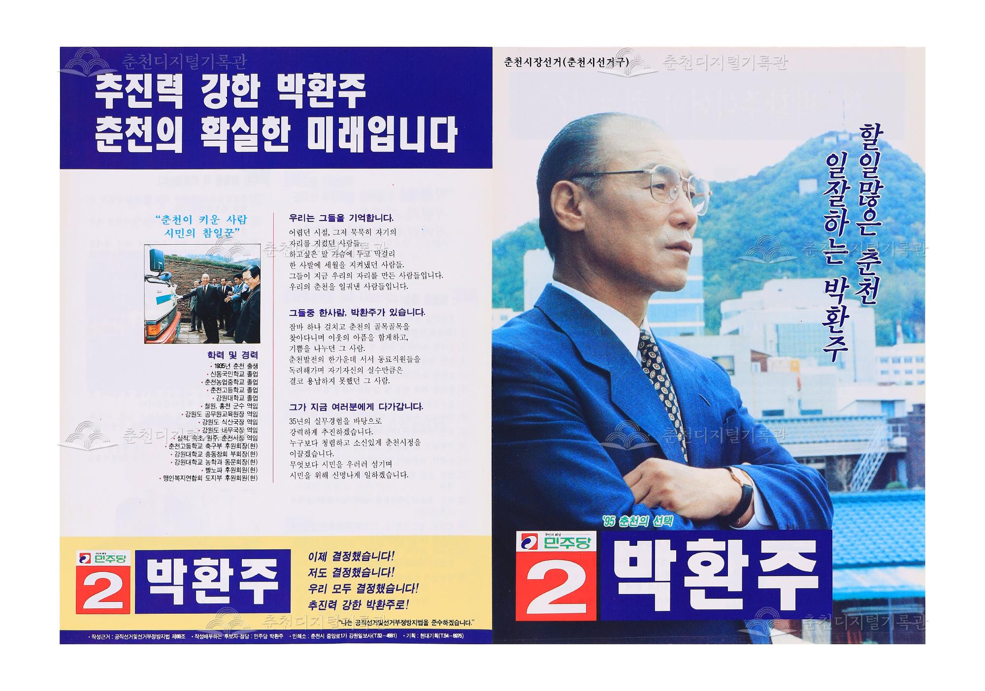 박환주 춘천시장 선거 리플릿 이미지