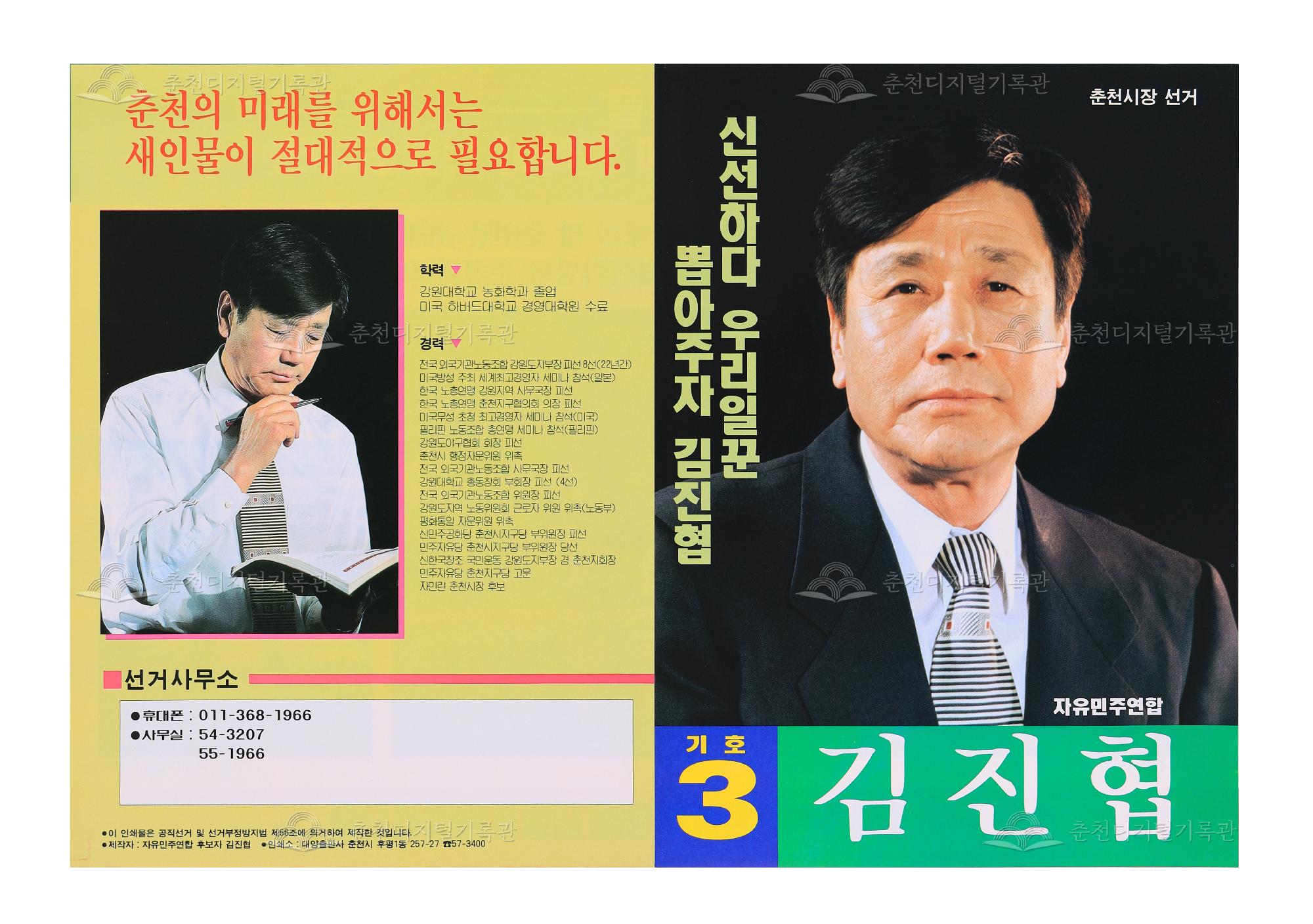 김진협 춘천시장 선거 리플릿 이미지