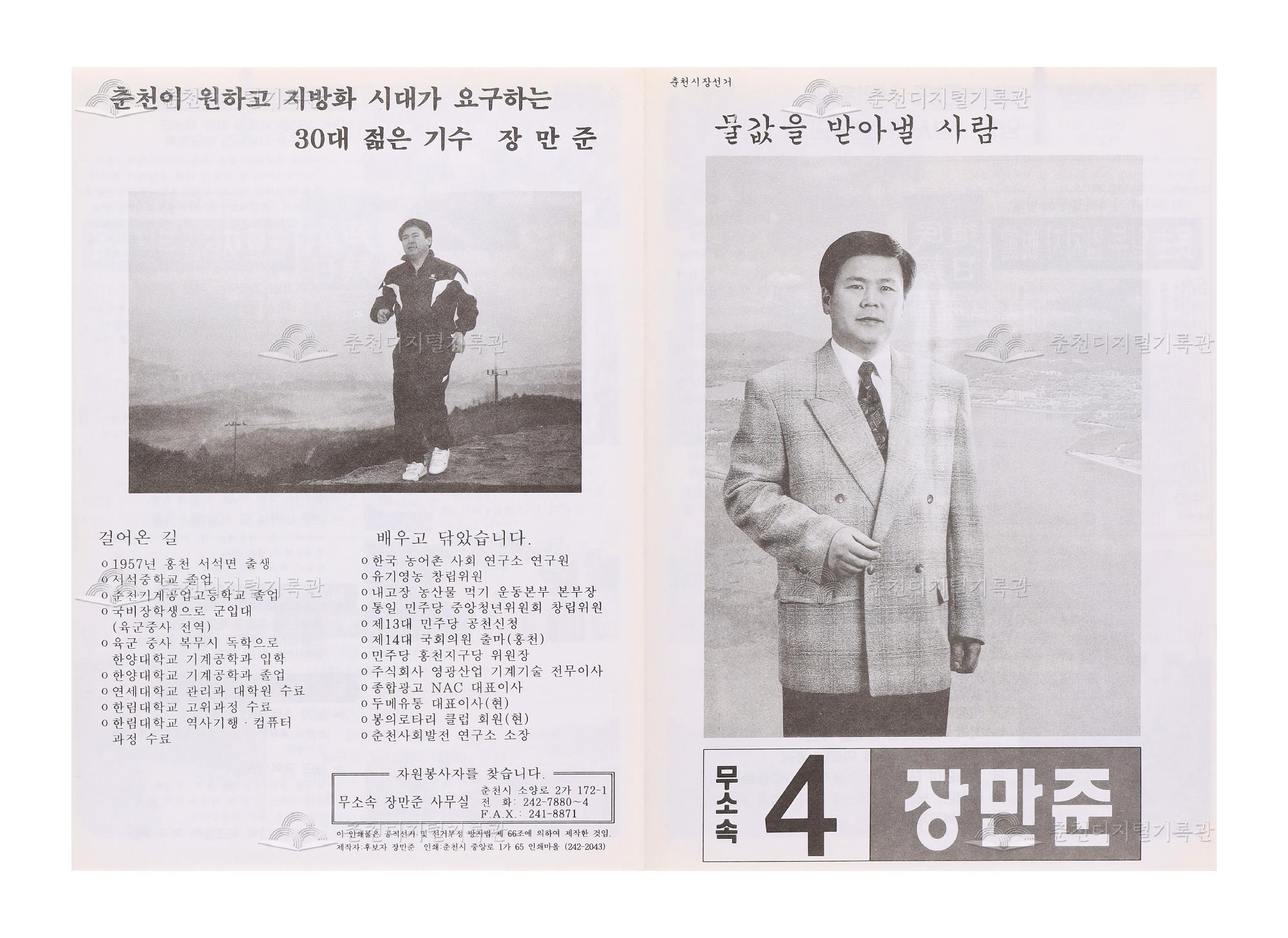 장만준 춘천시장 선거 리플릿 이미지